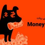 بررسی ربات مانی داگز Money Dogs