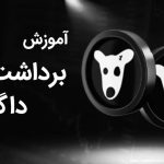 آموزش برداشت ارز داگز – dogs house